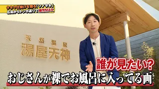 【ソノタネ2.0】#10～湯屋天神～