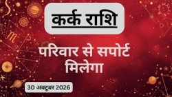 AAJTAK 2 । 30 OCTOBER 2026 । AAJ KA RASHIFAL । आज का राशिफल । कर्क राशि । CANCER । Daily Horoscope