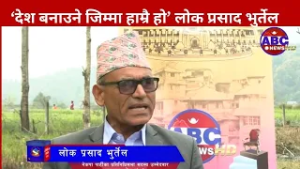 भ्रमको राजनीति भइरहेको छ, हामी जिम्मेवार छौं: ‘देश बनाउने जिम्मा हाम्रै हो’ लोक प्रसाद भुर्तेल