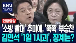 '소방 빨대' 추미애, '쭉쭉' 부승찬 김민석 '1일 1사과', 징계는? / KNN