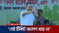 ‘যখন দেখলো টিকিট তো বিক্রি হয় না, তখন বললো ‘রাখ তোর ফ্যামিলি কার্ড’ | PM | Jamuna TV