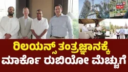 Marco Rubio Visits Reliance Jamnagar Refinery: ಜಾಮ್‌ನಗರದ ರಿಲಯನ್ಸ್ ರಿಫೈನರಿ ವೀಕ್ಷಿಸಿದ ಮಾರ್ಕೊ ರುಬಿಯೋ