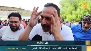 البغدادية والناس "ركن الرشيد" | 1-10-2026
