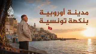مازارا | المدينة الإيطالية التي تعيش بروح تونس