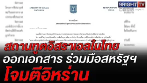อิสราเอล แจงเหตุถล่มอิหร่านเพื่อขจัดภัยนิวเคลียร์! ยันให้ความสำคัญสูงสุดดูแล แรงงานไทย