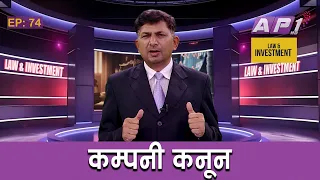 कम्पनी कनून र ब्यबसाय | LAW AND INVESTMENT | EP: 74 | AP1HD |