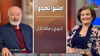 برنامج الصلاة - اطلبوا تجدوا - “ لا يدع رجلك تزل” - الخميس 23 يوليو 2026 || قناة الكرمة
