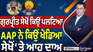 Khabar Di Khabar (2,554) | Gurpreet Sekhon ਕਿਉਂ ਪਲਟਿਆ, AAP ਨੇ ਕਿਉਂ ਖੇਡਿਆ ਸੇਖੋਂ ‘ਤੇ ਆਹ ਦਾਅ