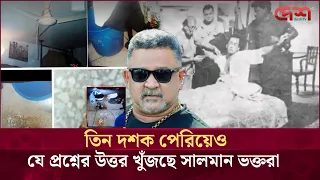 ৩০ বছরেও অমীমাংসিত সালমান শাহর মৃ*ত্যু*রহস্য | Desh TV Entertainment