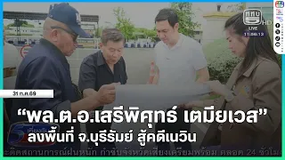 Pol. Gen. Sereepisuth Temeeyaves visits Buriram to fight legal battle against Newin