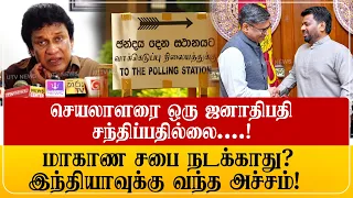 மாகாண சபை நடக்காது? இந்தியாவுக்கு வந்த அச்சம்!  செயலாளர் ஜனாதிபதி சந்திப்பது வழக்கமில்லை : மனோ