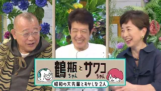 [Broadcast 6/15 (Mon)] "Tsurube-chan and Sawako-chan: The Showa Legends and the Odd Pair - #67" [...