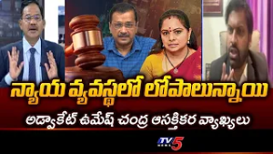 న్యాయ వ్యవస్థలో కూడా..HC Advocate Umesh Chandra Interesting Coments On judicial system || TV5 News