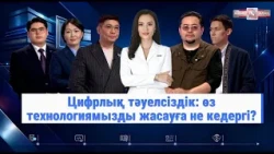 «Ашық алаң». Цифрлық дербестік
