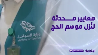 Ministry of Tourism Updates Hajj Season Lodging Regulations and Standards