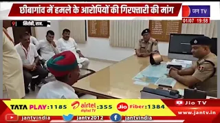 छीबागांव में हमले के आरोपियों की गिरफ्तारी की मांग | राजपूत समाज ने क्या उग्र प्रदर्शन | SIROHI RAJ.