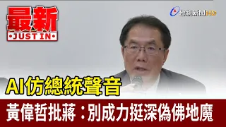AI Clones President's Voice: Huang Wei-che Criticizes Chiang, Urging Him Not to Become a Voldemor...