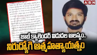 జాబ్ క్యాలెండర్ విడుదల ఆలస్యం..నిరుద్యోగి ఆ*త్మహ*త్యాయత్నం | Unemployed Incident In Khammam