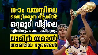 ഒറ്റമുറി വീട്ടിലെ പട്ടിണിയും അതി ദാരിദ്ര്യവും | ലാമിൻ യമാൽ താണ്ടിയ ദൂരങ്ങൾ