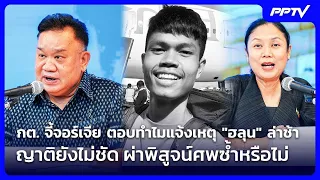 กต. จี้จอร์เจีย ตอบทำไมแจ้งเหตุ "ฮลุน" ล่าช้า ญาติยังไม่ชัด ผ่าพิสูจน์ศพซ้ำหรือไม่ | เข้มข่าวค่ำ |