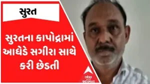 Surat Police | સુરતના કાપોદ્રામાં આધેડે સગીરા સાથે કરી છેડતી, જુઓ અહેવાલ