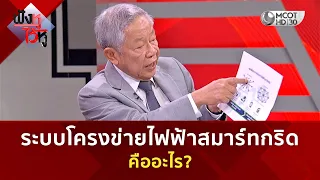 ระบบโครงข่ายไฟฟ้าสมาร์ทกริด คืออะไร? (30 ก.ย. 69) | ฟังหูไว้หู