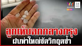 ฮือฮา! กรุงเทพฝนห่าใหญ่-ลูกเห็บถล่ม คนเมืองลั่นมันเกิดอะไรขึ้น | ทุบโต๊ะข่าว | 01/10/69