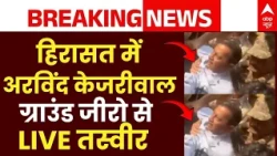 Delhi CJP Protest : हिरासत में लिए गए अरविंद केजरीवाल | Arvind Kejriwal | detain | Gyanesh Kumar