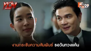 งานประมูลกระชับความสัมพันธ์ รอวันทวงแค้นให้สาสม | ทวง (Reclaim)