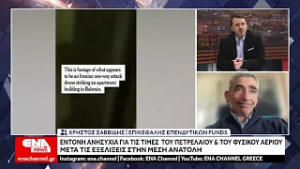 Goldman Sachs : Έως και +130% η τιμή του φυσικού αερίου, αν τα στενά του Ορμούζ κλείσουν για 1 μήνα