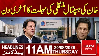 Imran Khan’s Hospital Transfer Deadline Today | Government Challenges SC Order | 11 AM Headlines