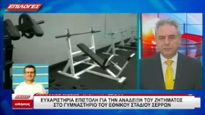 Ευχαριστήρια επιστολή για την ανάδειξη του ζητήματος στο γυμναστήριο του Δημοτικού Σταδίου Σερρών