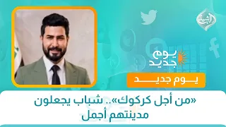 «من أجل كركوك».. شباب يجعلون مدينتهم أجمل