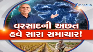 શું Augustની ઘટ Septemberમાં પૂરી થશે? જાણો આગાહીકાર Ambalal Patelની નવી આગાહી...