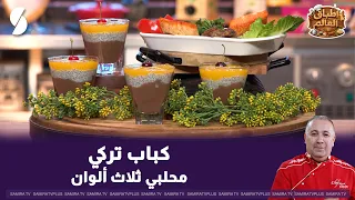 كباب تركي و محلبي 3 الوان -اطباق العالم