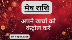 AAJTAK 2 । 30 OCTOBER 2026। AAJ KA RASHIFAL । आज का राशिफल । मेष राशि । ARIES। Daily Horoscope