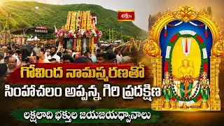 గోవింద నామస్మరణతో సింహాద్రి అప్పన్న గిరి ప్రదక్షిణ | లక్షలాది భక్తుల జయజయధ్వానాలు | Bhakthi TV