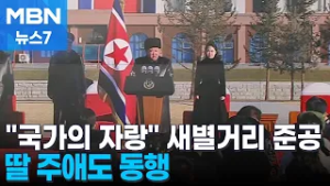 김정은, 파병군 유족 거주단지 준공식서 "국가의 자랑"…주애도 동행 [MBN 뉴스7]