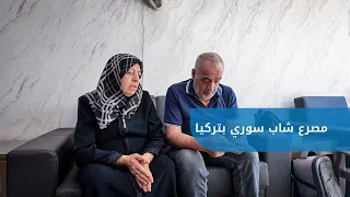 القصة الكاملة لمأساة الشاب بدر قوجة في ولاية غازي عنتاب التركية