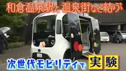 Toyota's Next-Gen EV Arrives in Wakura Onsen: Self-Driving Vehicle Seats Up to 17, Wakutama-kun T...
