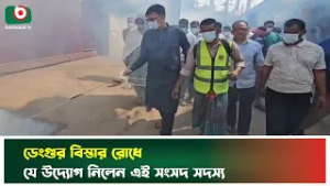ডেঙ্গু বিস্তার রোধে যে উদ্যোগ নিলেন এই সংসদ সদস্য | Savar | Dengue Prevention | Boishakhi TV News