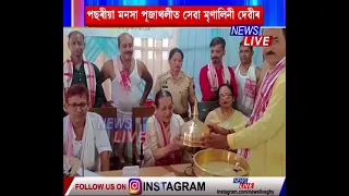 পছৰীয়াৰ মা মনসা পূজাত অংশগ্ৰহণ বিশিষ্ট লেখিকা তথা অসম সাহিত্য সভাৰ প্ৰাক্তন উপ-সভাপতি মৃণালিনী দেৱীৰ