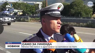 RM TV: Само за уикенда Близо: 140 пияни и дрогирани са заловени на пътя