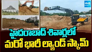 హైదరాబాద్ శివార్లలో మరో భారీ ల్యాండ్ స్కామ్ |Another massive land scam on the outskirts of Hyderabad