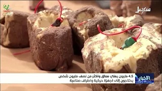 4.5 مليون يمني معاق وأكثر من نصف مليون شخص يحتاجون إلى أجهزة حركية وأطراف صناعية