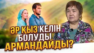 Келінді мықты ұстайтын енемін | Алмагүл Салихова