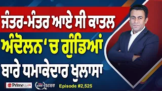 Khabar Di Khabar (2,525) | Cockroach Protest ‘ਚ ਕਿਵੇਂ ਵੜੇ ਗੁੰ:/ਡੇ, ਕਾ/ਤਲ ਲੁਟੇਰੇ ?