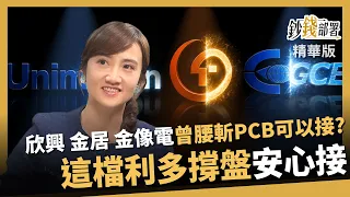 【精華】欣興、金居、金像電 腰斬後能接？廖婉婷點名這檔有利多撐盤 《鈔錢部署》盧燕俐 ft.廖婉婷  20260809