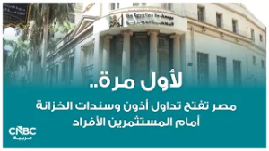 لأول مرة.. مصر تفتح تداول أذون وسندات الخزانة أمام المستثمرين الأفراد