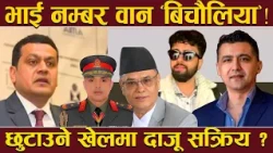बालेनको आँखा छलेर भित्रभित्रै खेल ! ‘भट्ट दाजूभाई’ थुनेपछि खुल्यो सबै पोल ! लहरोमा को–को ?
